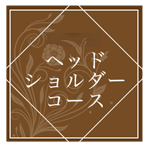 ヘッドショルダーコース